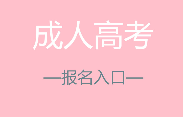 湖南成人高考2024年各地區(qū)報名入口匯總